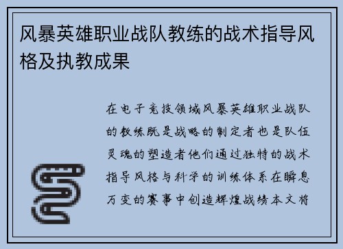 风暴英雄职业战队教练的战术指导风格及执教成果