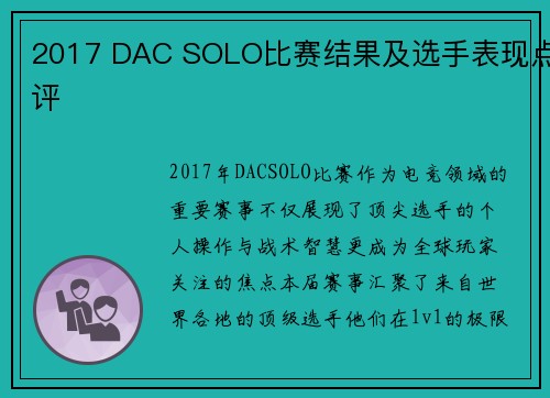 2017 DAC SOLO比赛结果及选手表现点评