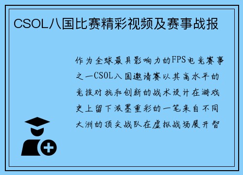 CSOL八国比赛精彩视频及赛事战报